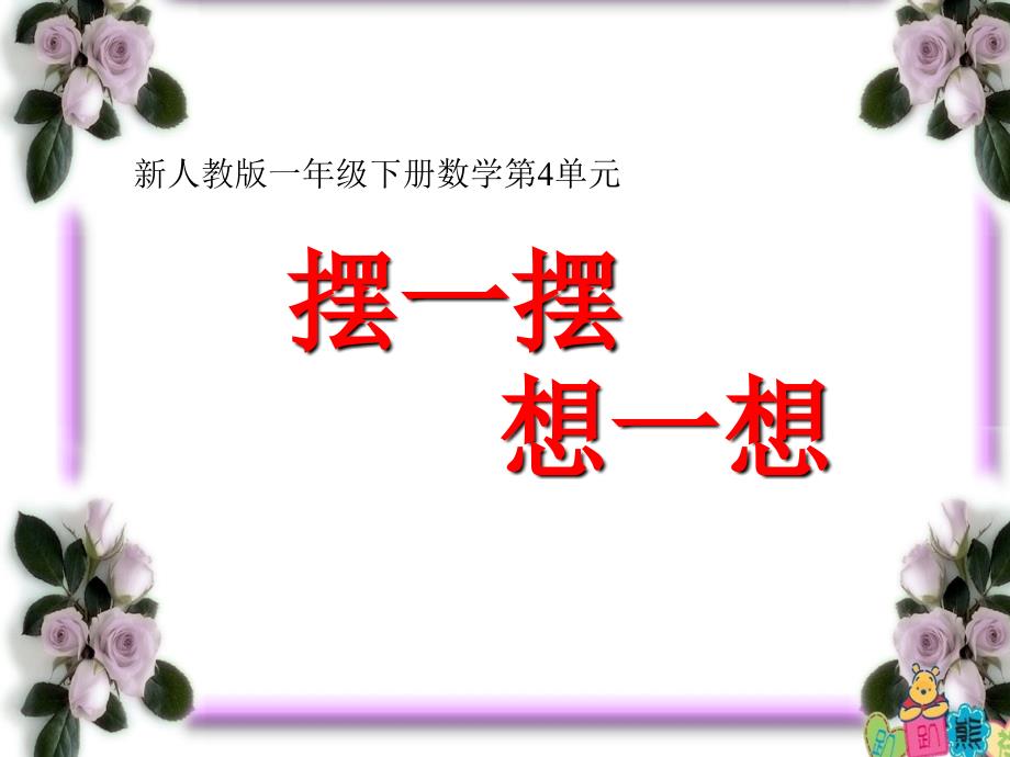 新一年级人教版数学下册《摆一摆、想一想》PPT优秀课件_第1页