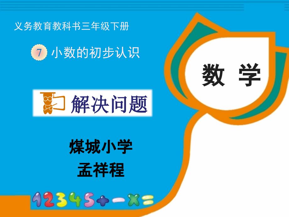 《小数的初步认识——解决问题》_第1页