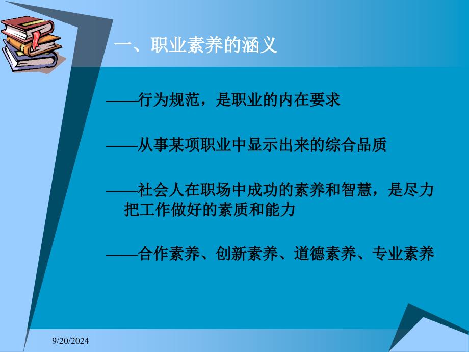 就业指导加强职业素养完成从学生到职业人角色转换学习提纲_第3页