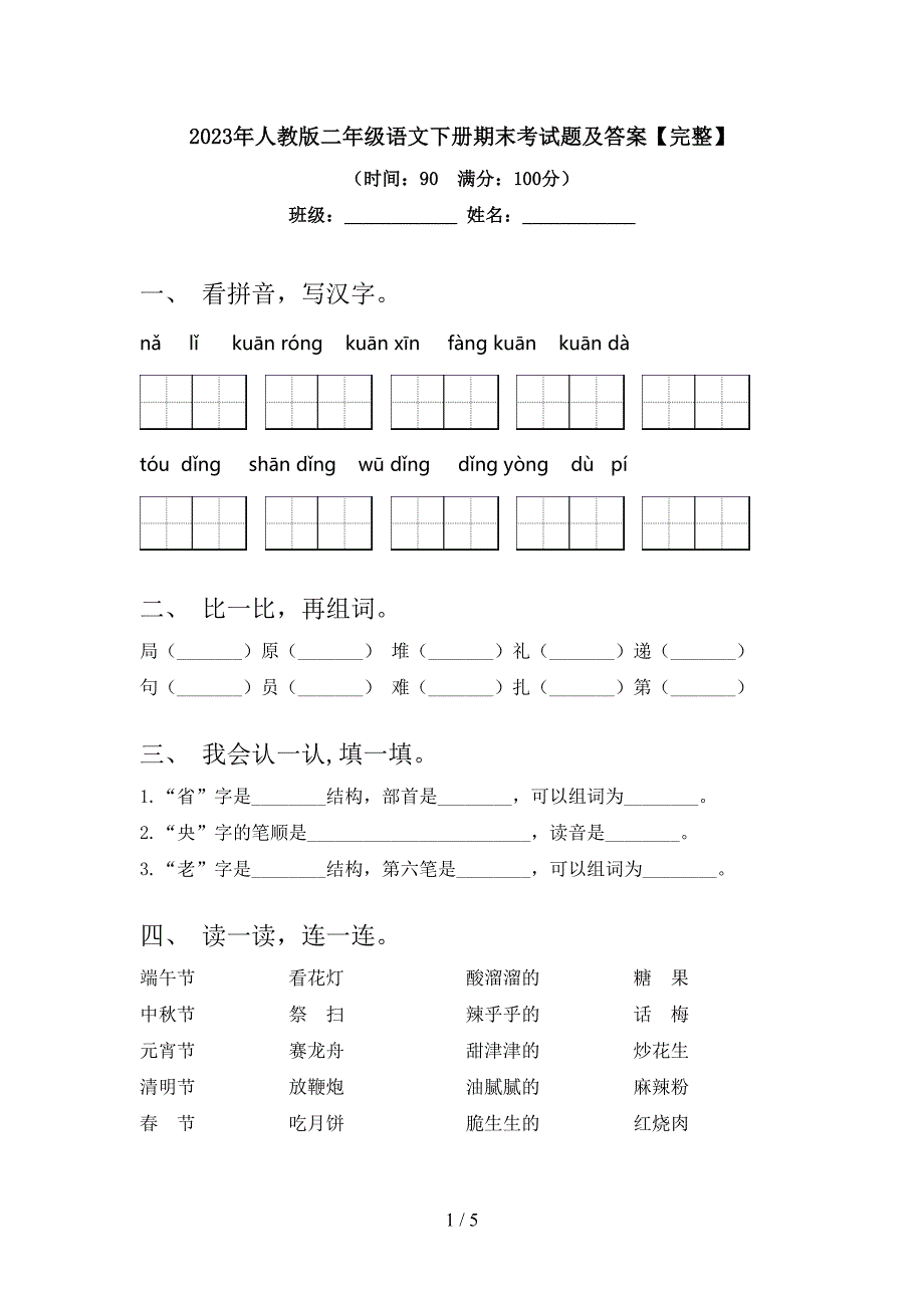 2023年人教版二年级语文下册期末考试题及答案【完整】.doc_第1页