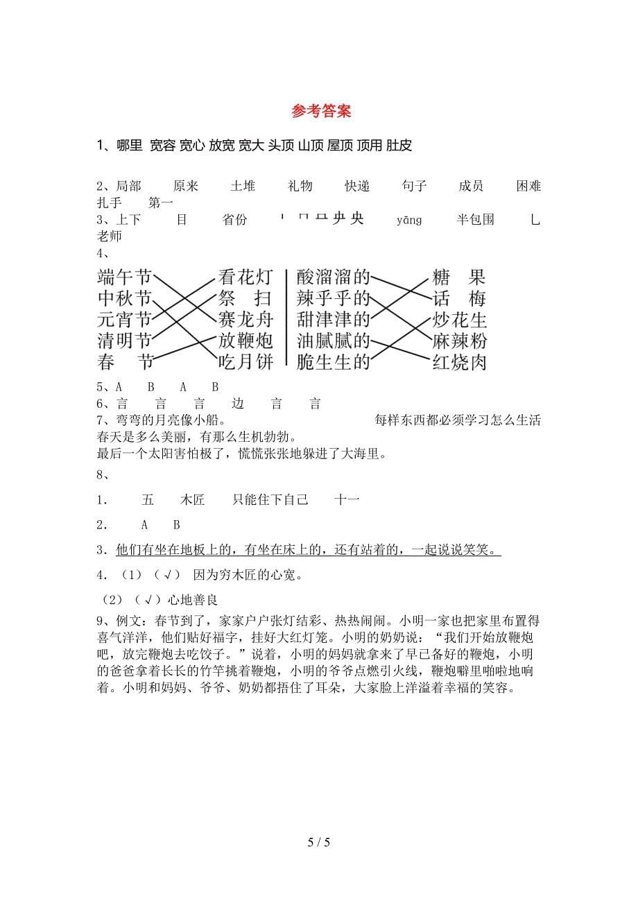 2023年人教版二年级语文下册期末考试题及答案【完整】.doc_第5页