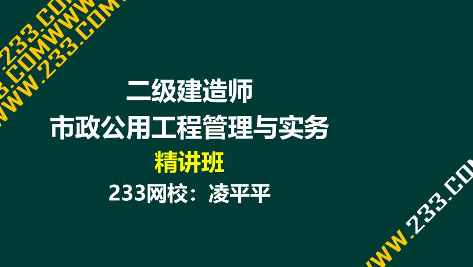 11 凌平平二建市政公用工程精桥梁工程2液晶屏.12.15副本_第1页