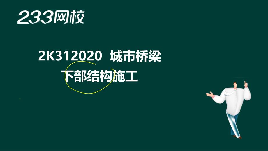 11 凌平平二建市政公用工程精桥梁工程2液晶屏.12.15副本_第2页