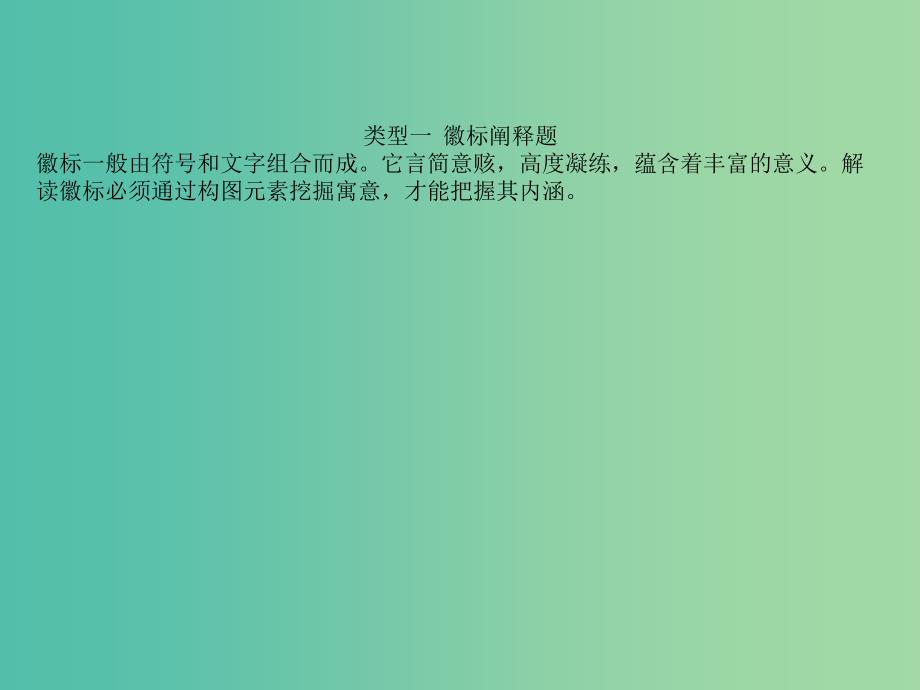 全国通用版2019版高考语文一轮复习专题十二语言文字运用12.4.2图文转换课件.ppt_第2页