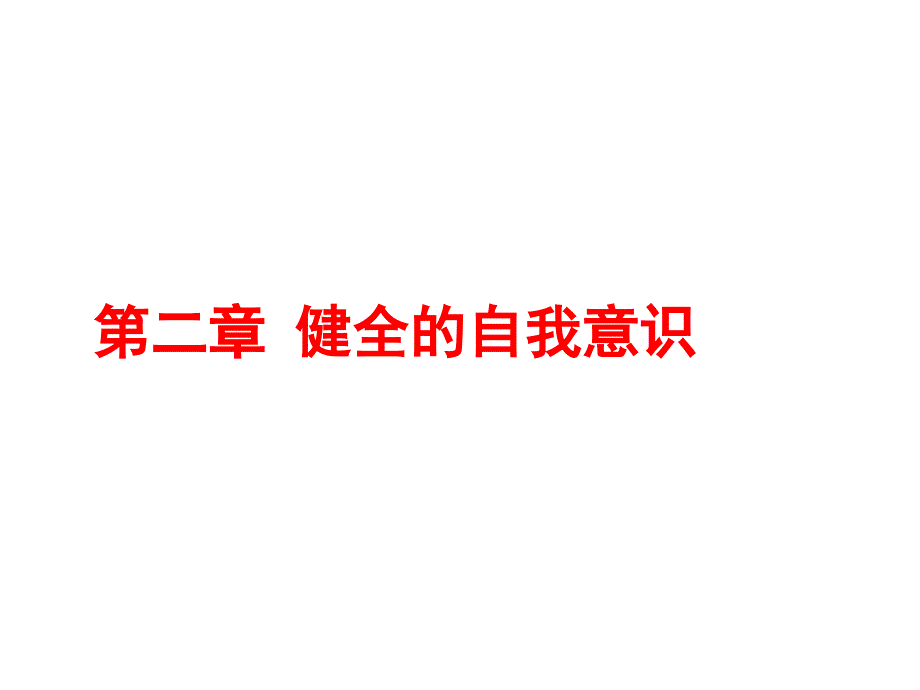 大学生心理健康教育与自我意识_第1页