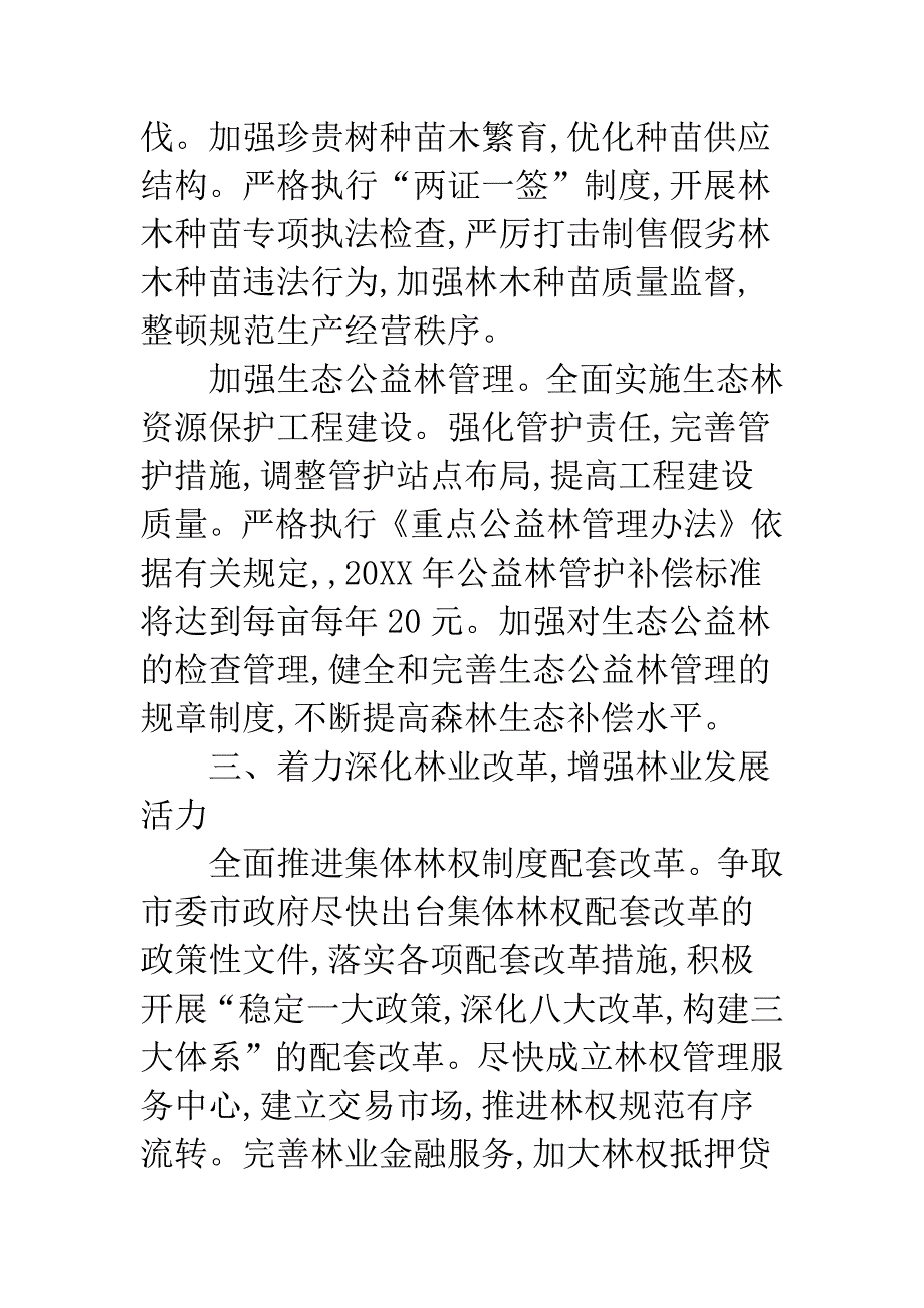 20XX年林业局的工作要点.docx_第3页