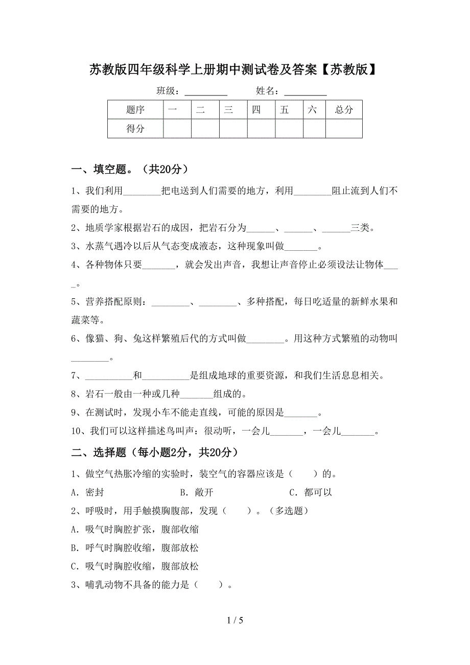 苏教版四年级科学上册期中测试卷及答案【苏教版】.doc_第1页