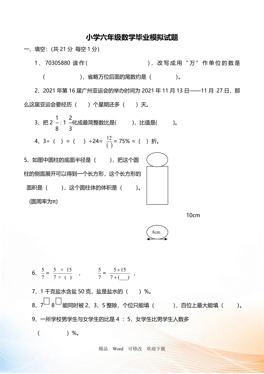 2021-2022年小升初六年级数学毕业试题（有答案）_第1页