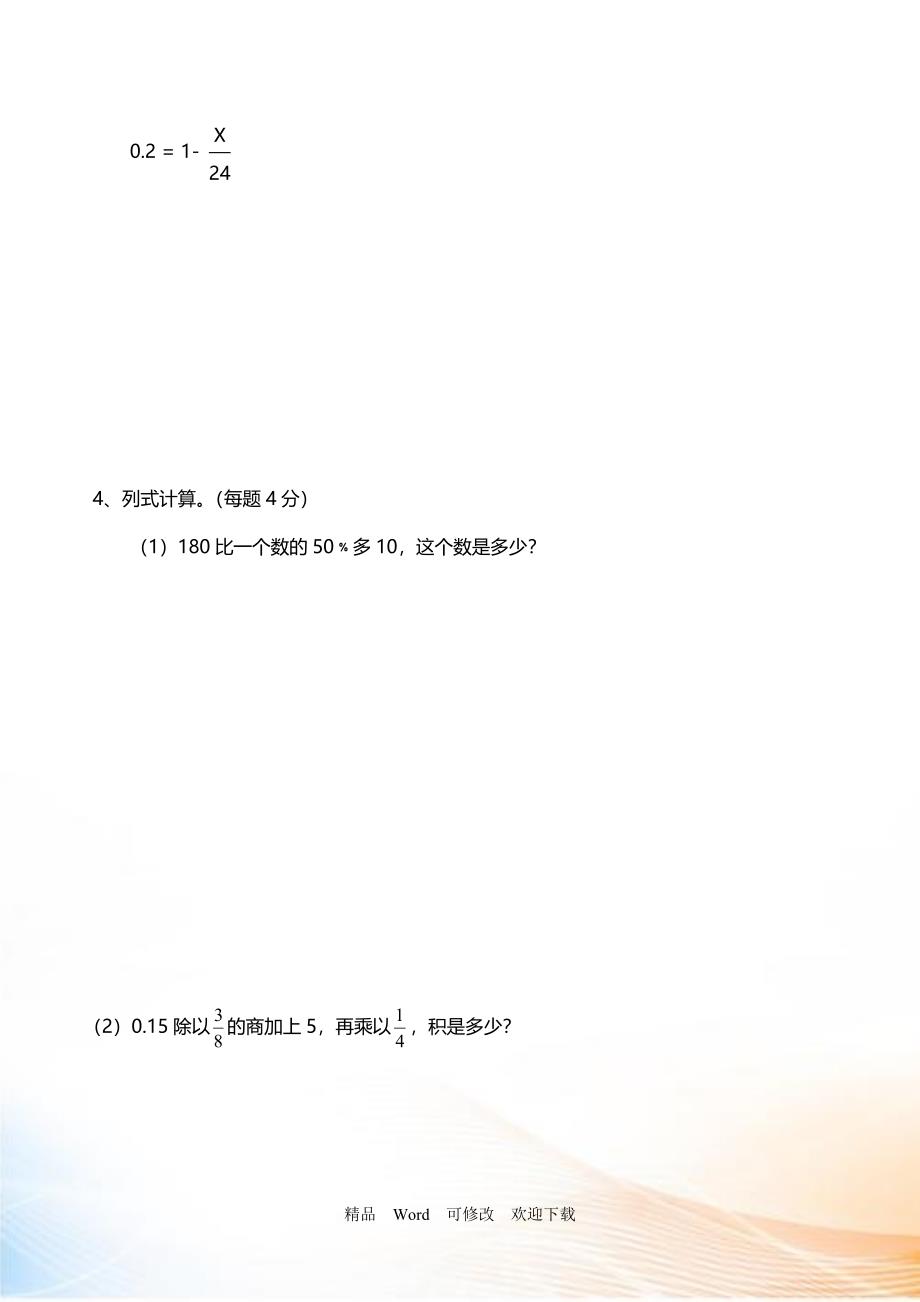 2021-2022年小升初六年级数学毕业试题（有答案）_第4页