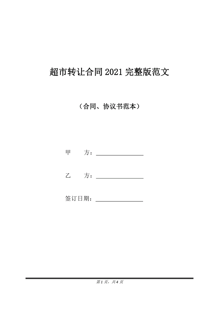 超市转让合同2021完整版范文.doc_第1页