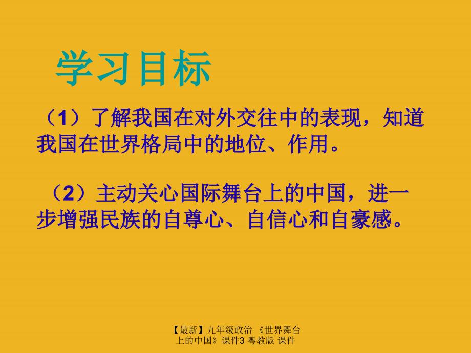 最新九年级政治世界舞台上的中国课件3粤教版课件_第2页