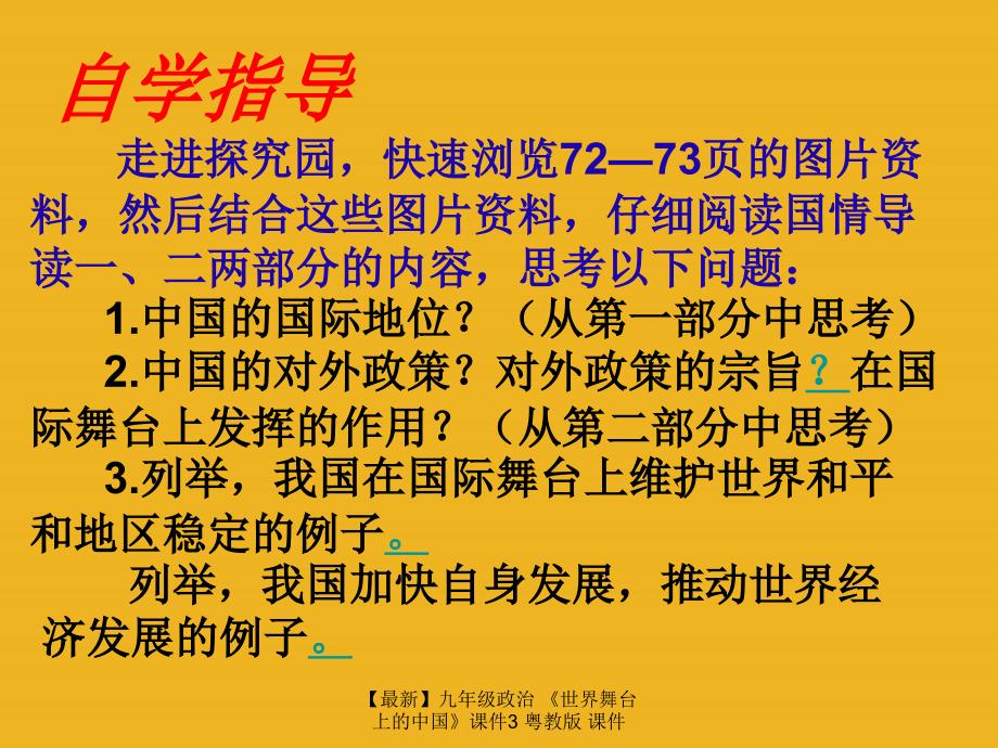 最新九年级政治世界舞台上的中国课件3粤教版课件_第3页