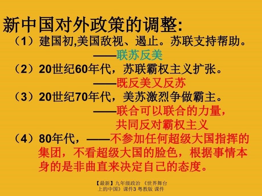 最新九年级政治世界舞台上的中国课件3粤教版课件_第5页