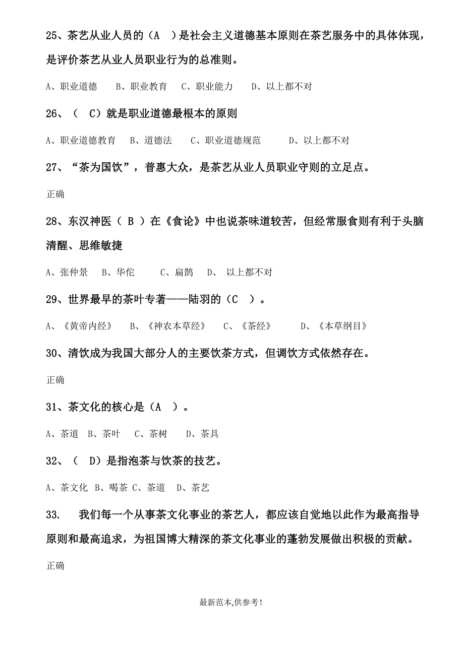 茶艺师初级测试题及答案.doc_第4页