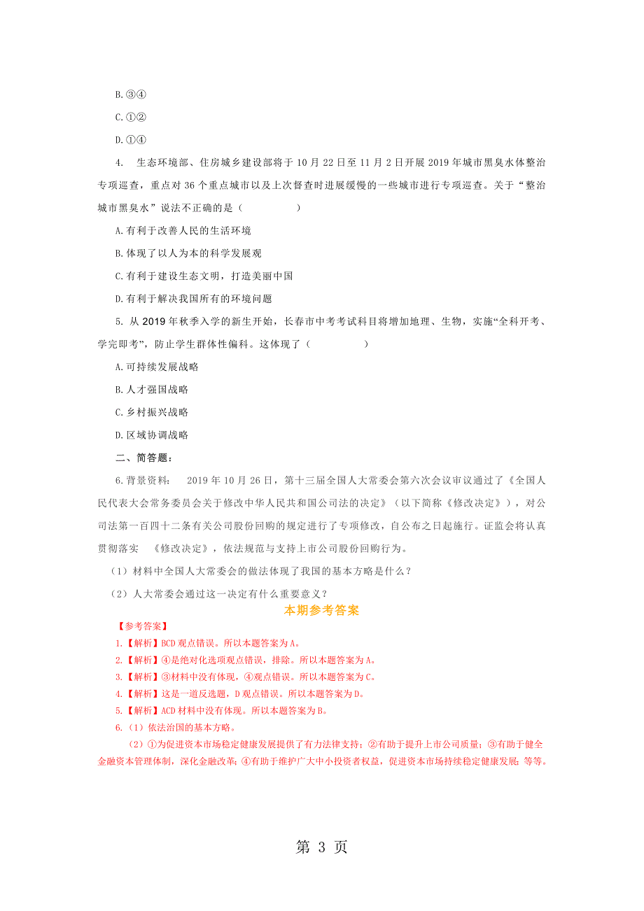 2023年中考道德与法治热点时政解读及模拟试题总第期27.doc_第3页