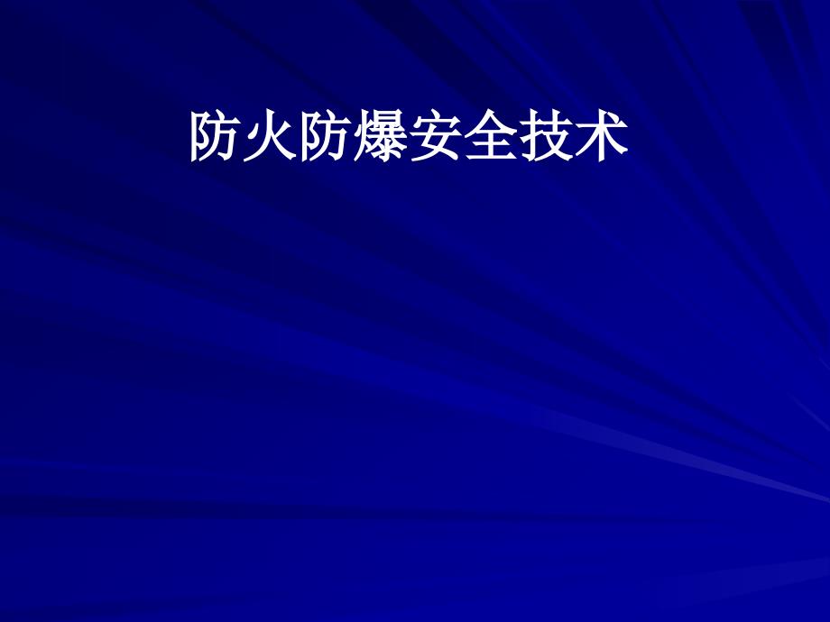 防火防爆安全技术_第1页