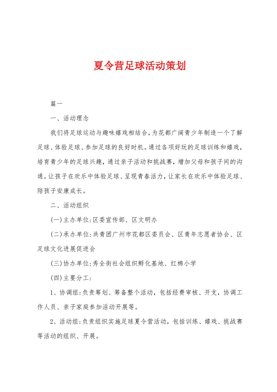 夏令营足球活动策划.docx_第1页