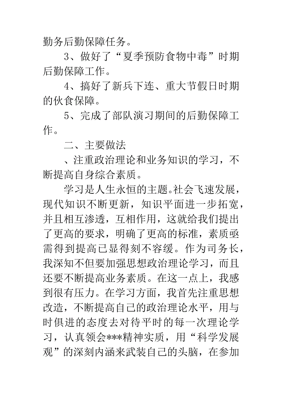 20XX年士官述职报告.docx_第2页