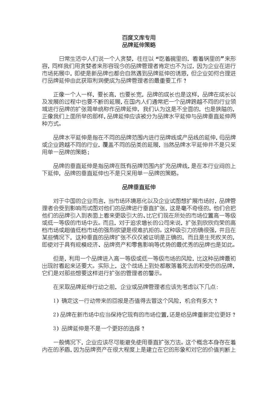 品牌延伸策略.doc_第1页