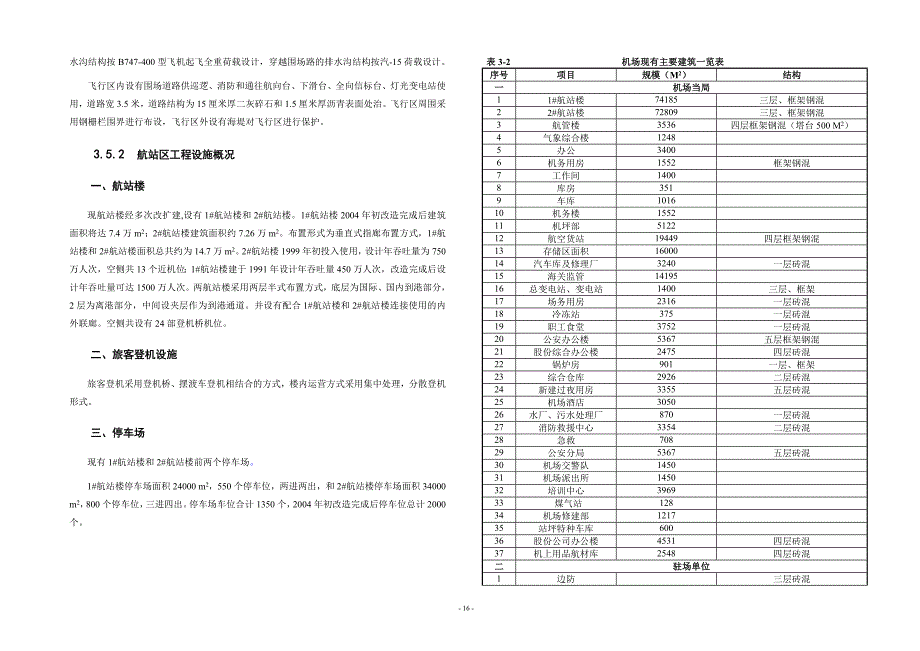 03章-深圳机场现状.doc_第4页