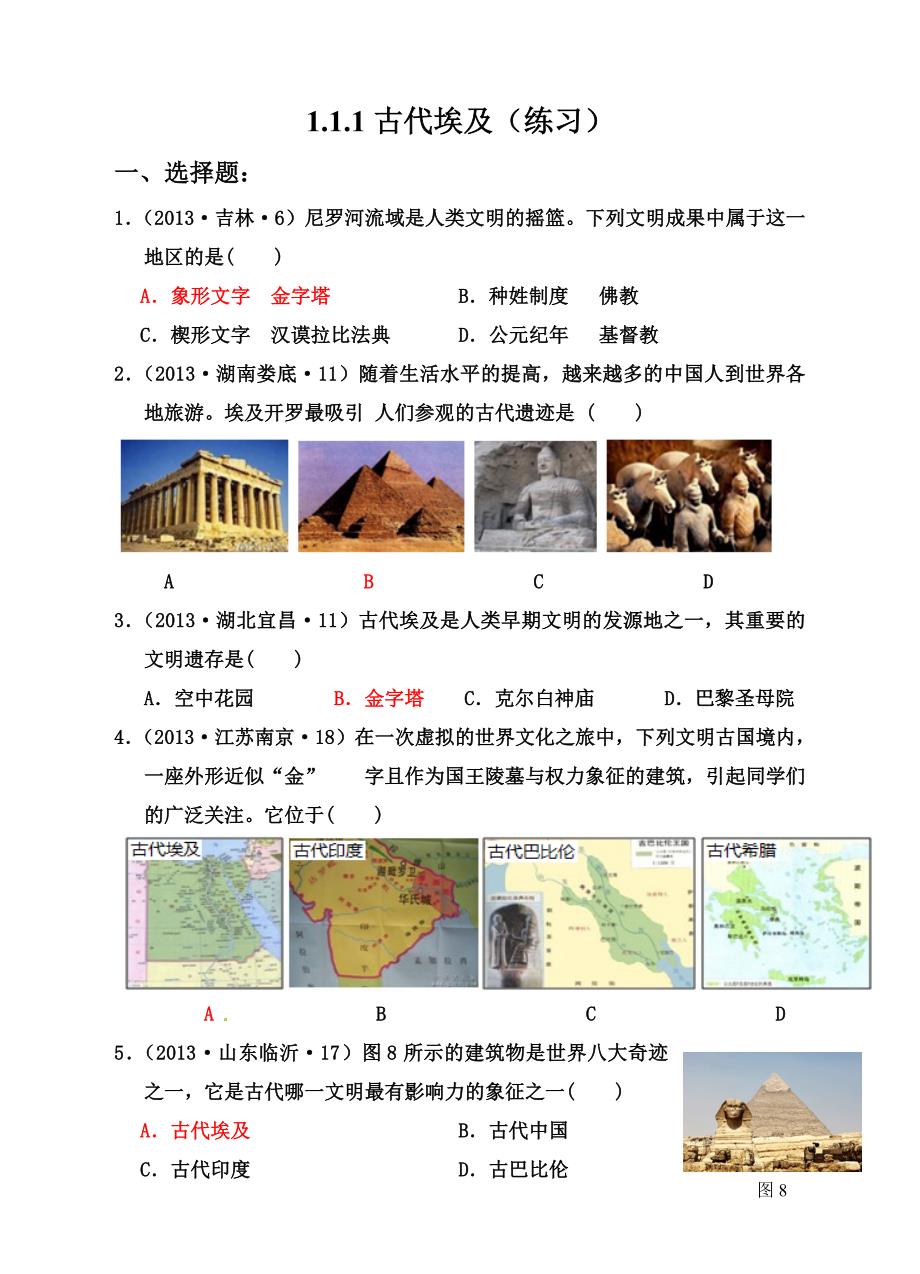 111古代埃及（练习）.doc_第1页