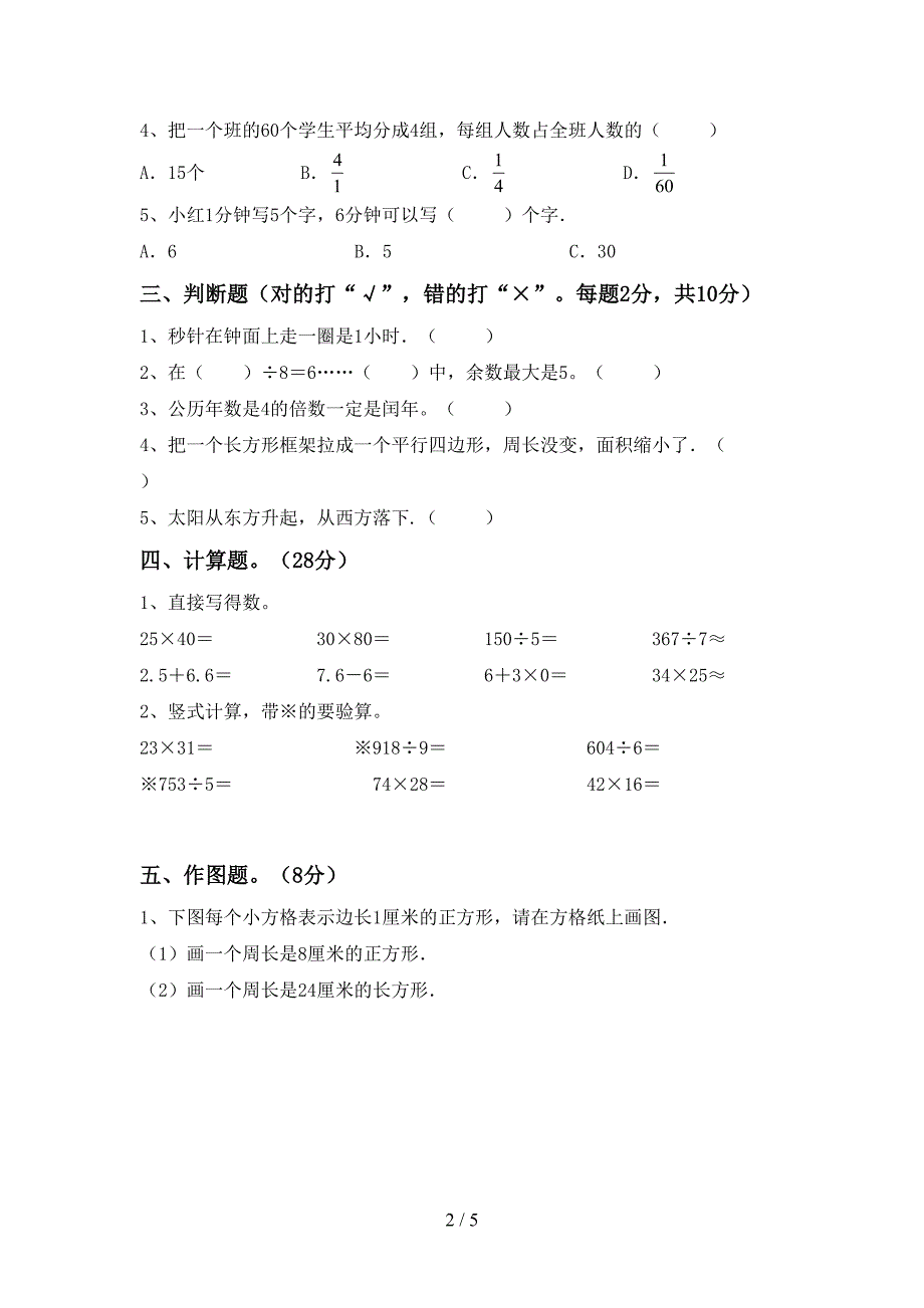 北京版数学三年级下册期末测试卷(新版).doc_第2页