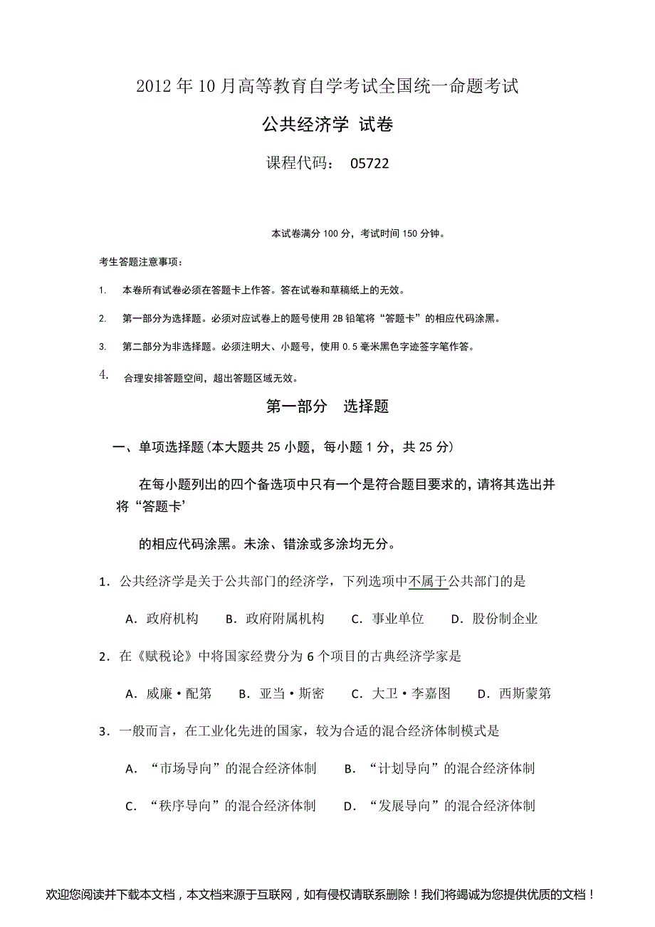 2012年10月高等教育自学考试全国统一命题考试公共经济学_第1页