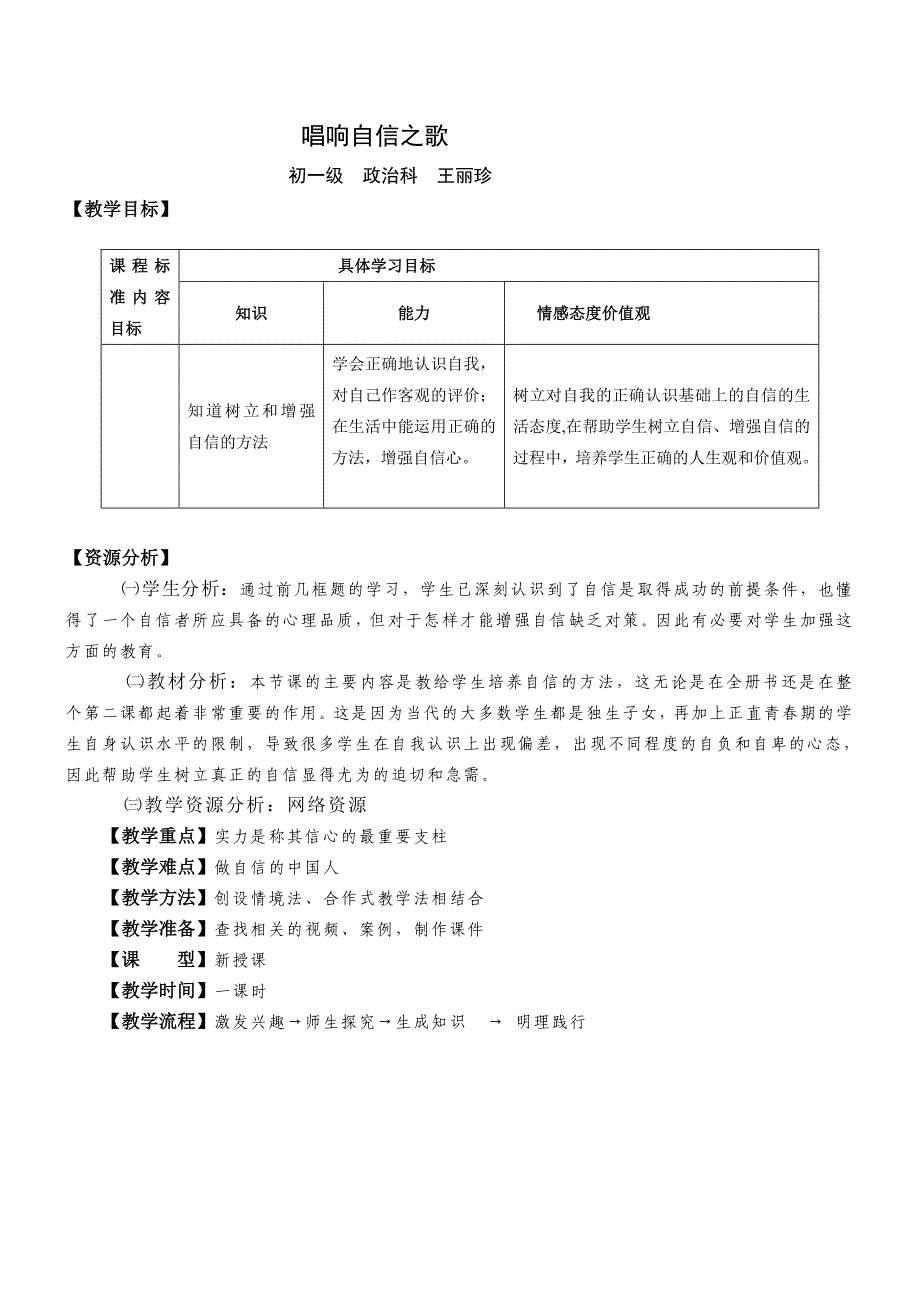 思想品德七年级下册第一单元第二课第三框的教学设计1.doc_第1页