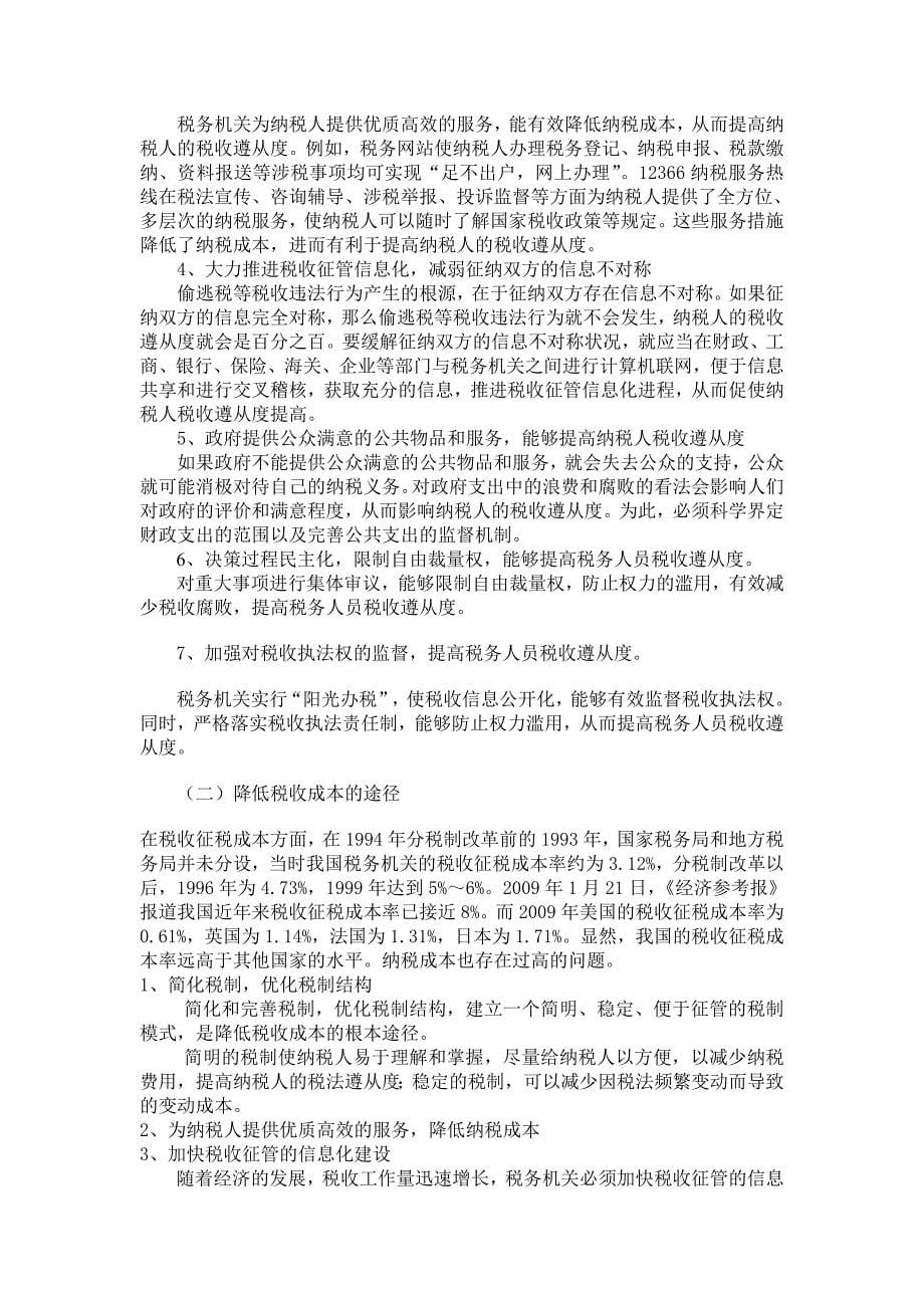 税收征管的目标及其实现途径.doc_第5页