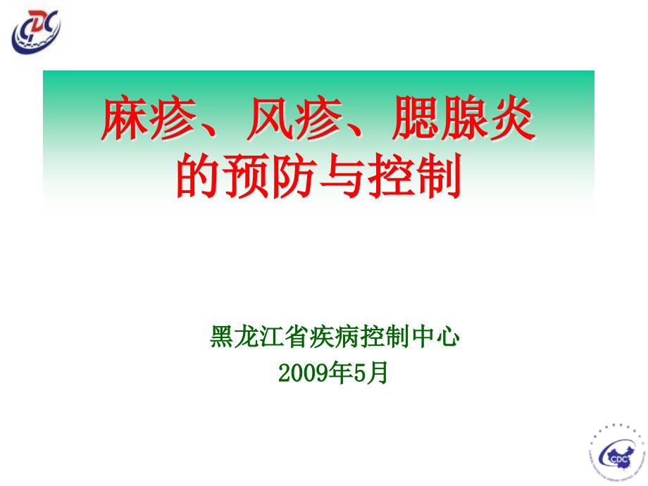 爱医资源-麻疹、风疹、腮腺炎的预防与控制_第1页