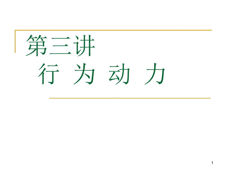 第三讲行为动力_第1页