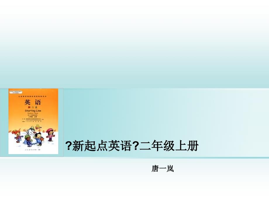 人教版小学英语二年级上册教材分析_第1页