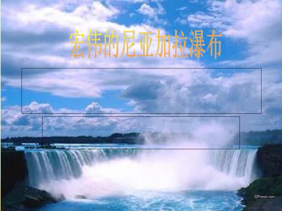 宏伟的尼亚加拉瀑布_第1页