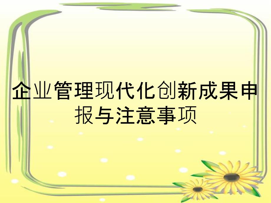 企业管理现代化创新成果申报与注意事项_第1页