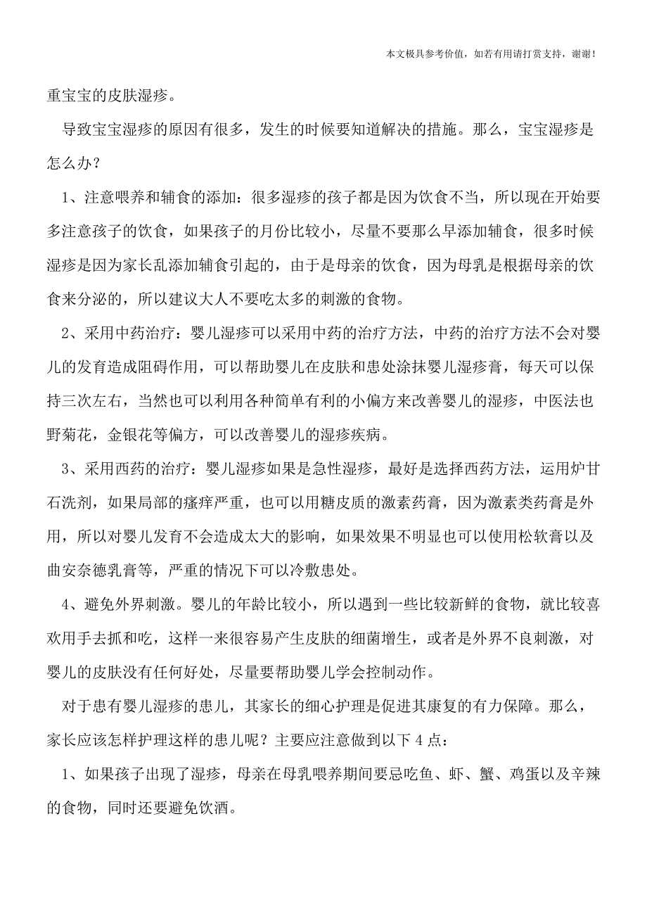 宝宝湿疹多是遗传因素-家长该怎么办(专业文档).doc_第2页