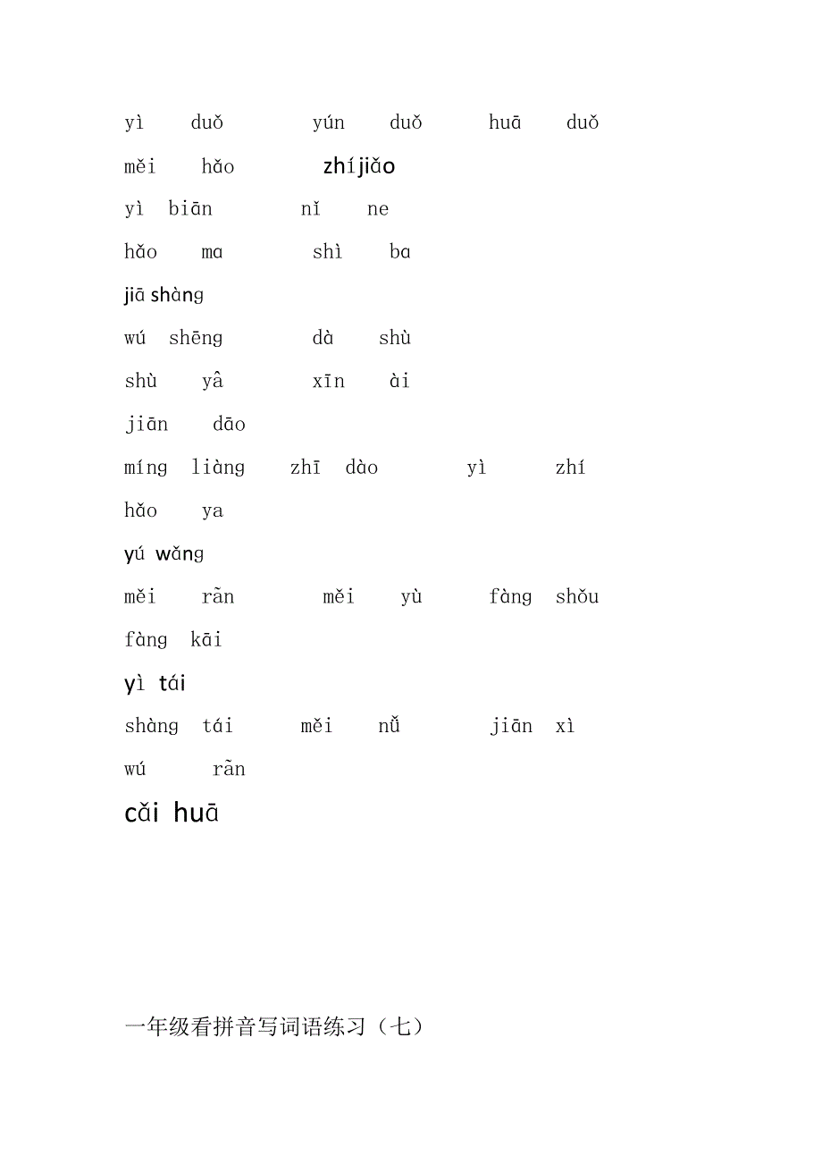 一年级拼音练习.docx_第4页