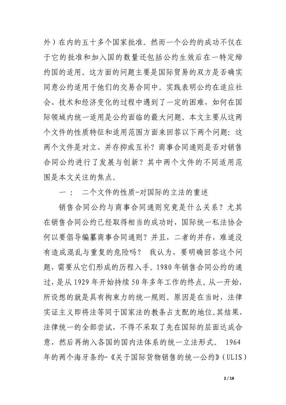 论《联合国国际货物销售合同公约》与《国际商事合同通则》关系.docx_第2页