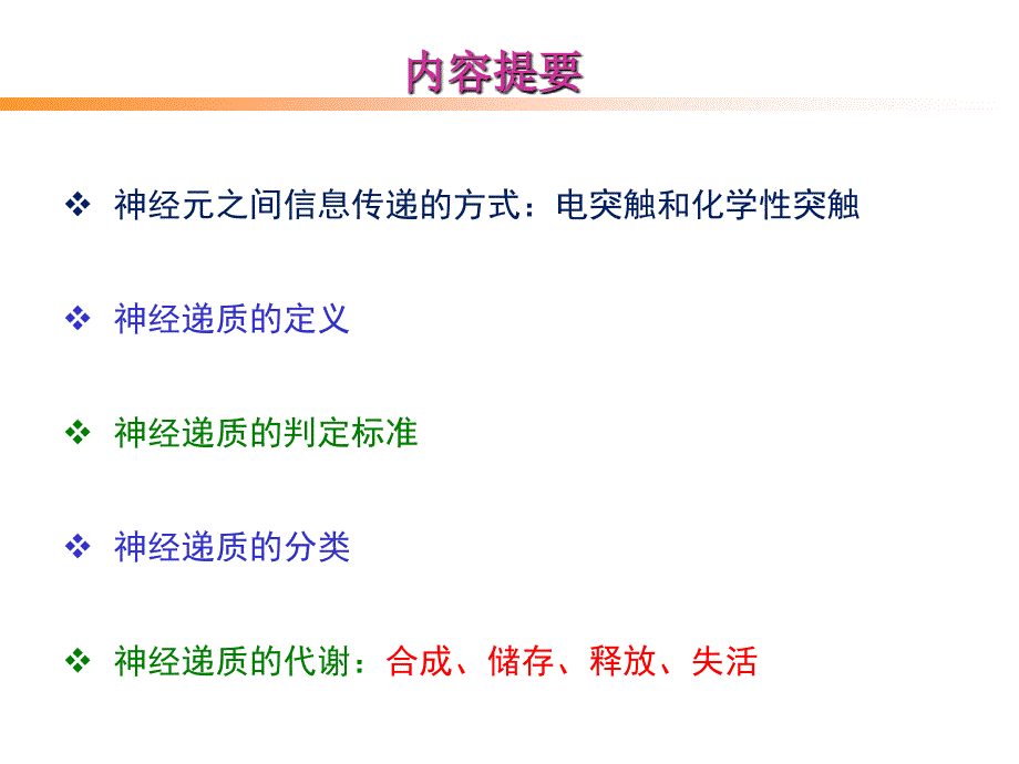 《神经递质总论》PPT课件_第4页