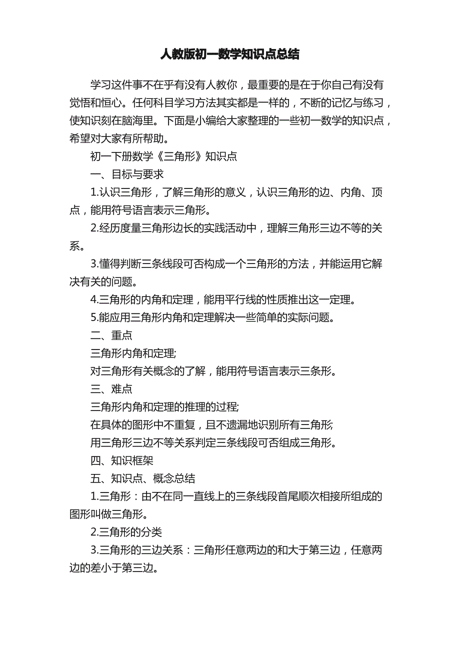 人教版初一数学知识点总结_第1页