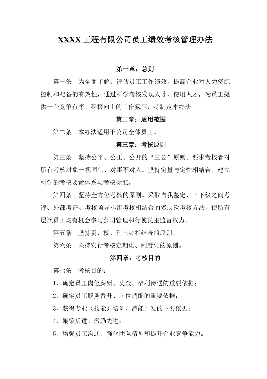 工程有限公司员工绩效考核管理办法.doc_第1页