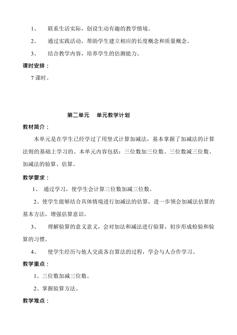 人教版小学数学三年级上册单元教学计划A(最新整理)_第2页