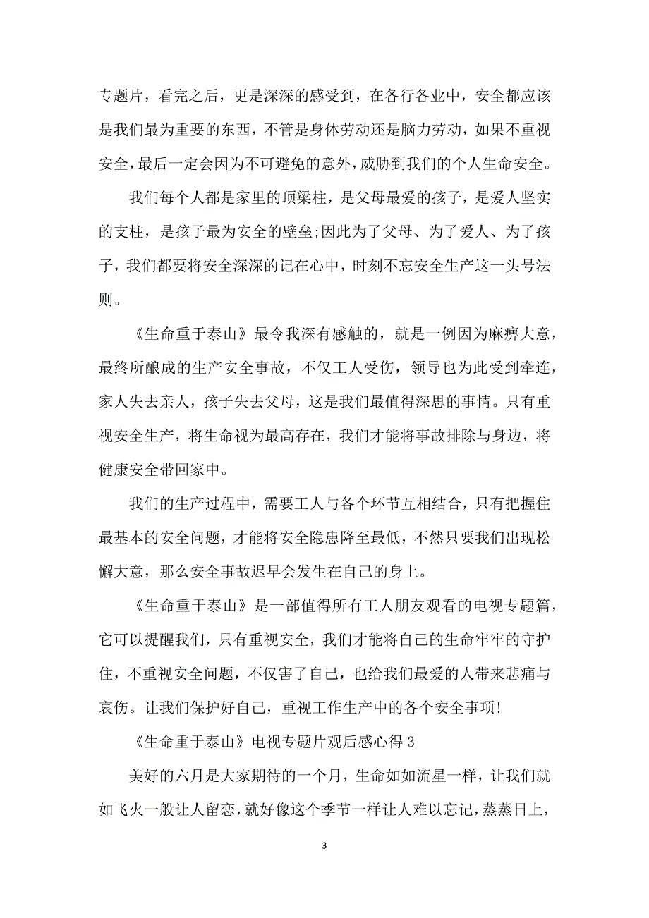 生命重于泰山电视专题片2021观后感心得_第3页