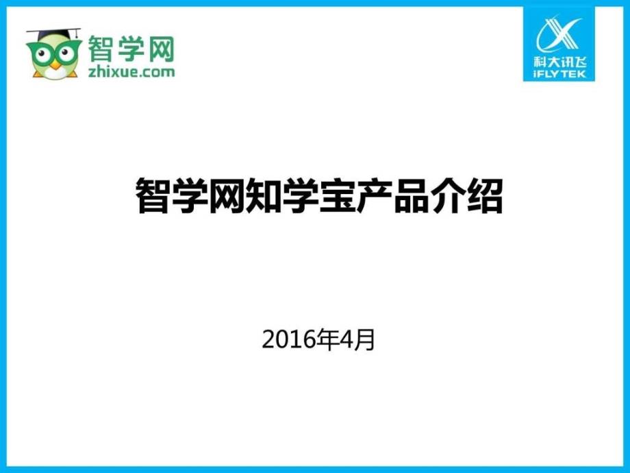 智学网知学宝产品介绍中考初中教育教育专区.ppt_第1页