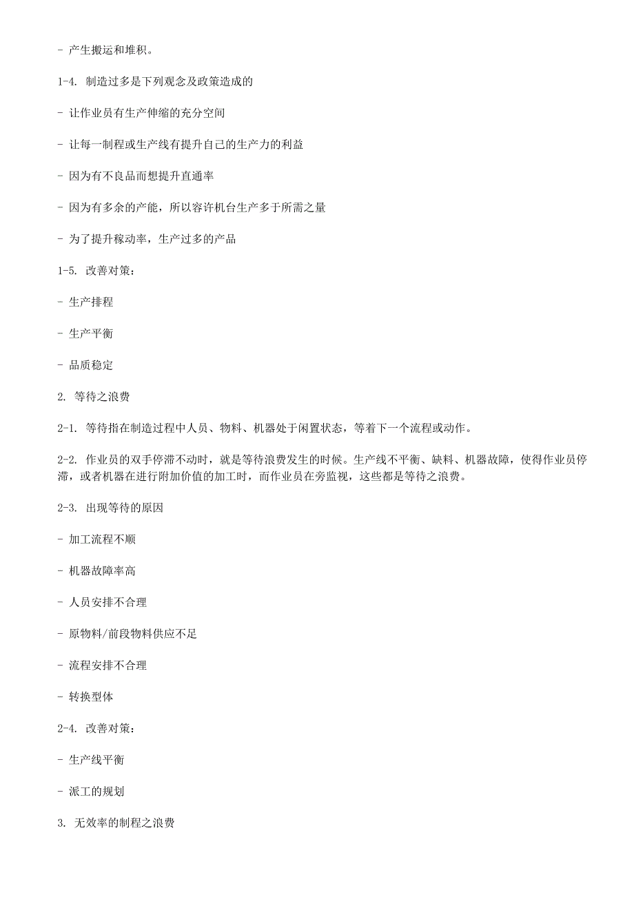 精益生产之七大浪费简介.doc_第2页