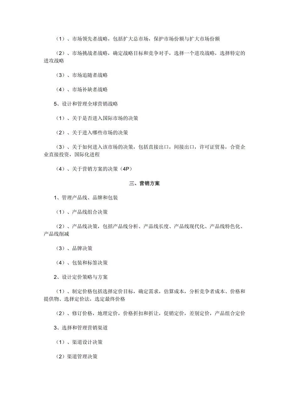 一份完整的营销企划案需包括哪些方面.doc_第3页