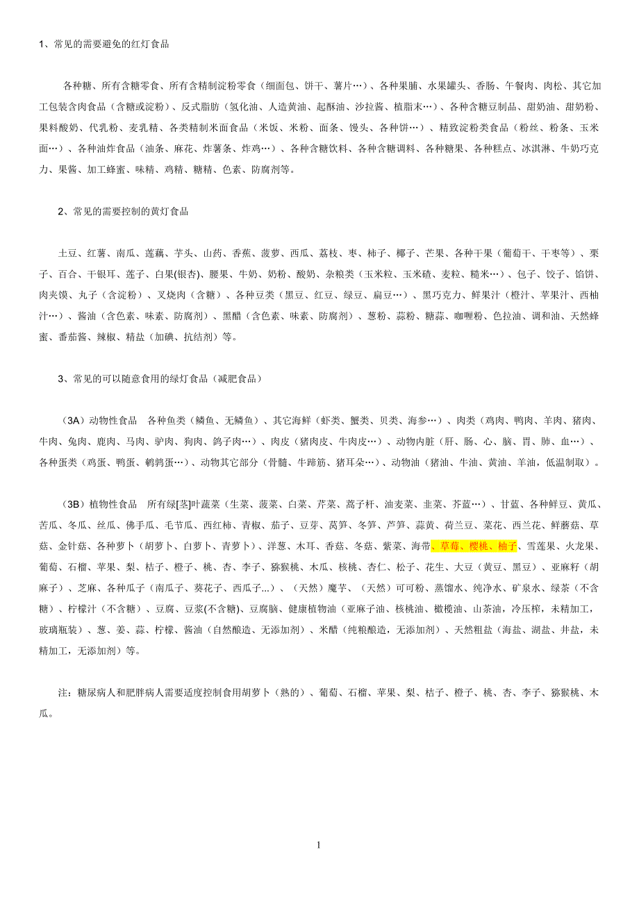 热性食物、温性食物、平性食物、凉性食物、寒性食物一览表[1].doc_第1页