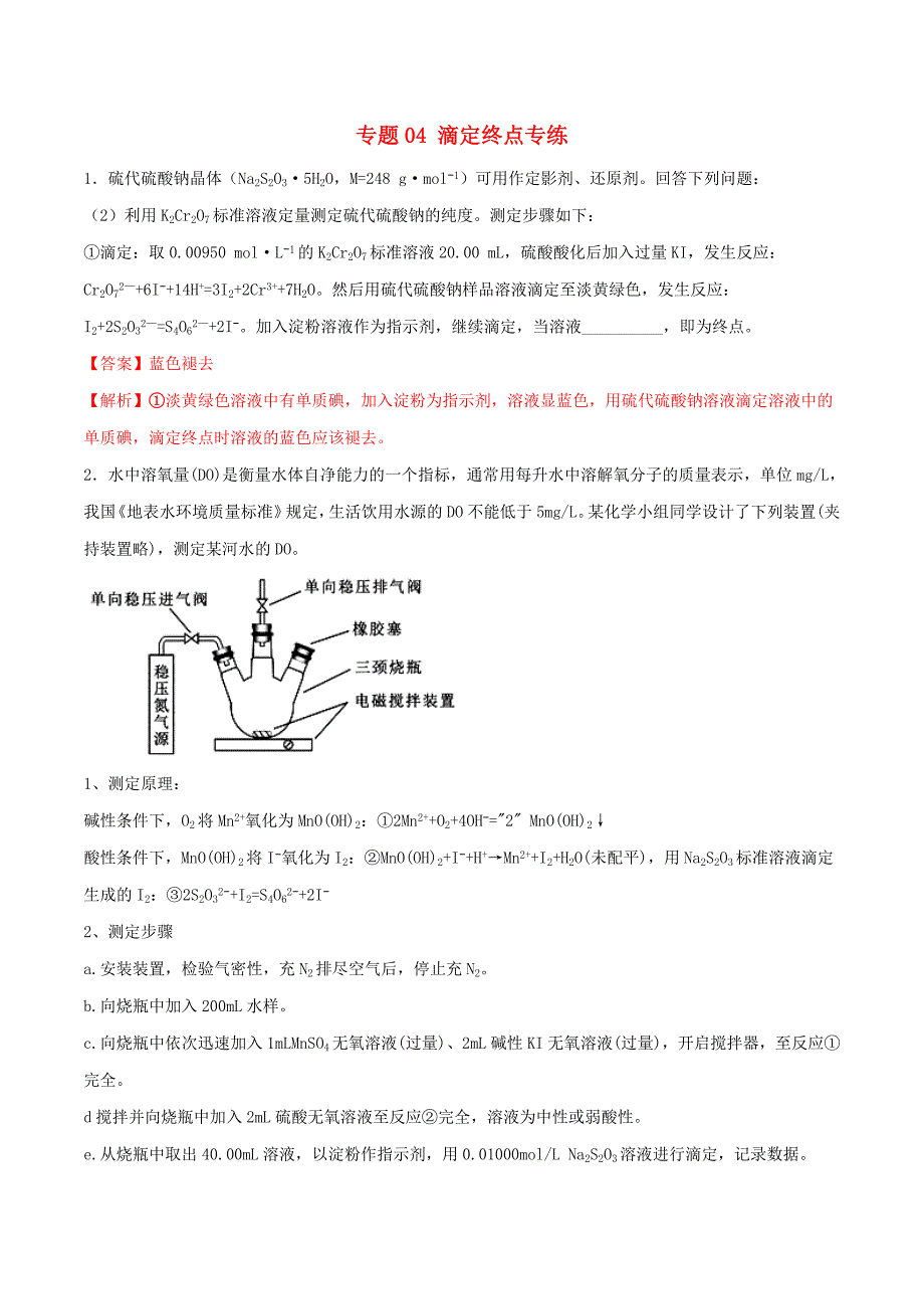 2019年高三化学冲刺复习主观题一遍过专题04滴定终点专练（含解析）.docx_第1页