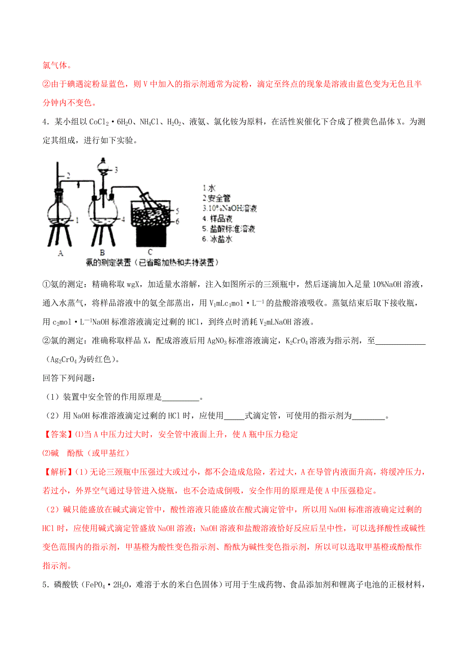 2019年高三化学冲刺复习主观题一遍过专题04滴定终点专练（含解析）.docx_第3页