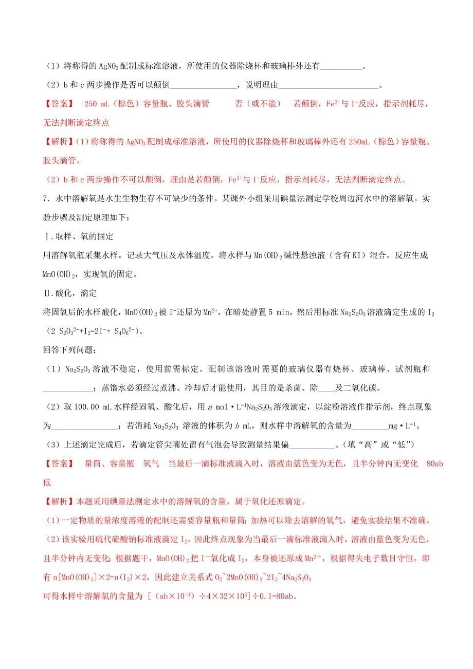 2019年高三化学冲刺复习主观题一遍过专题04滴定终点专练（含解析）.docx_第5页