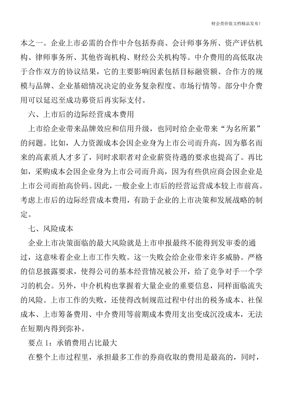 企业上市的成本费用有多少你知道吗[会计实务-会计实操].doc_第3页